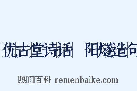 优古堂诗话·阳燧造句是什么意思的图片